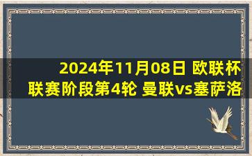 2024年11月08日 欧联杯联赛阶段第4轮 曼联vs塞萨洛尼基 全场录像